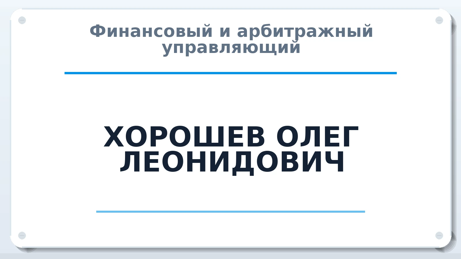 Финансовый и арбитражный управляющий ХОРОШЕВ ОЛЕГ ЛЕОНИДОВИЧ ИНН 380500614431 членство: СОЮЗ "СРО "ГАУ"