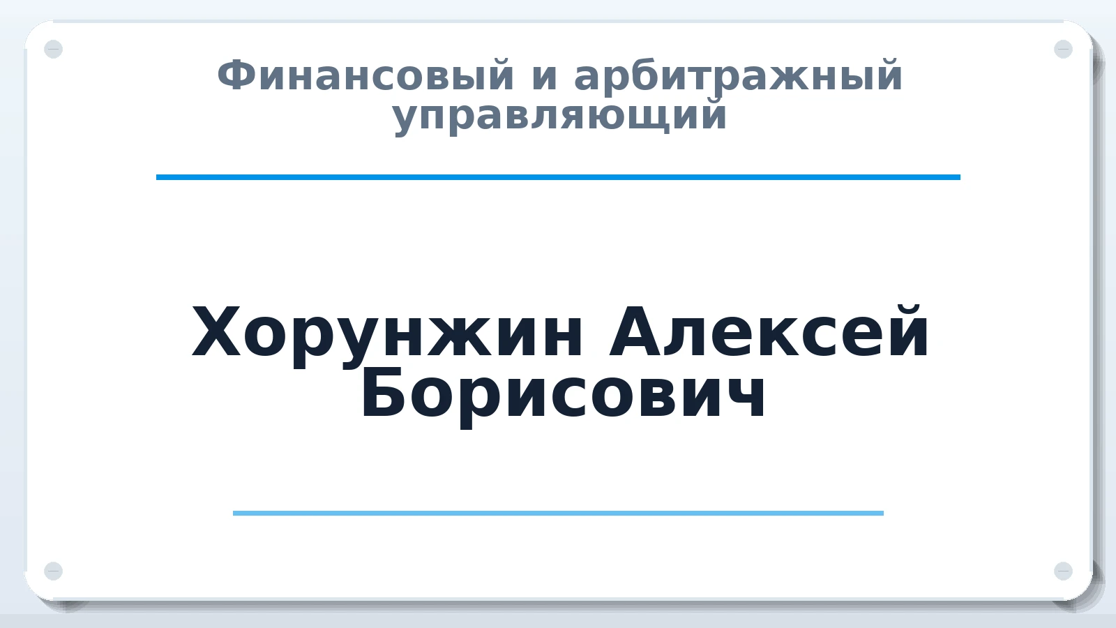 Финансовый и арбитражный управляющий Хорунжин Алексей Борисович ИНН 272325677720 членство: АССОЦИАЦИЯ СОАУ "МЕРКУРИЙ"