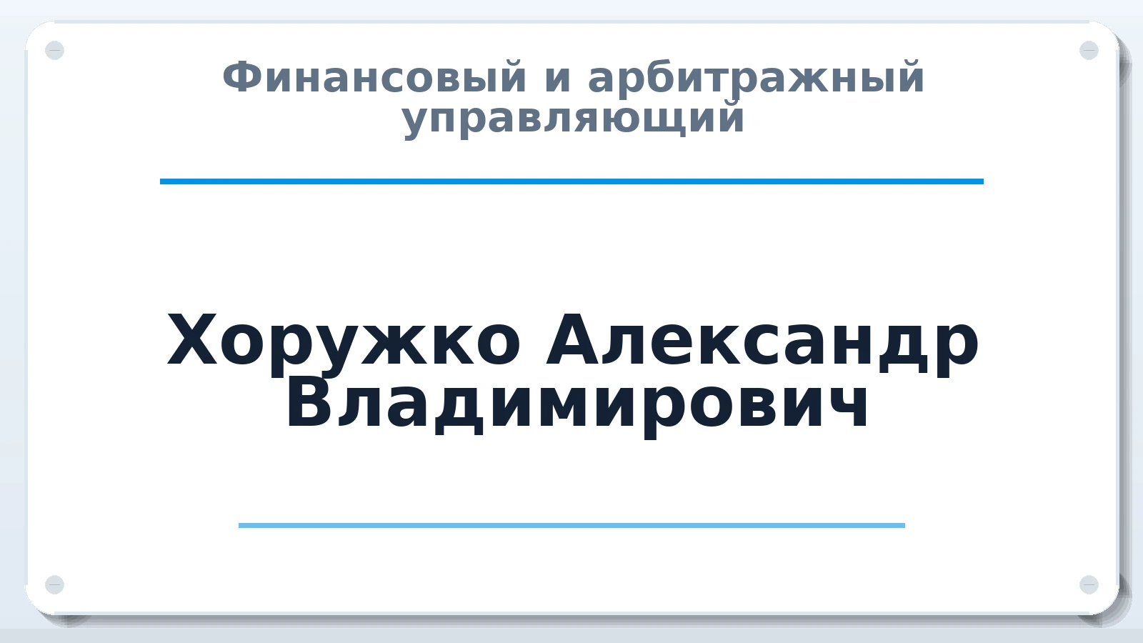 Финансовый и арбитражный управляющий Хоружко Александр Владимирович ИНН 252402110460 членство: АССОЦИАЦИЯ МСОПАУ