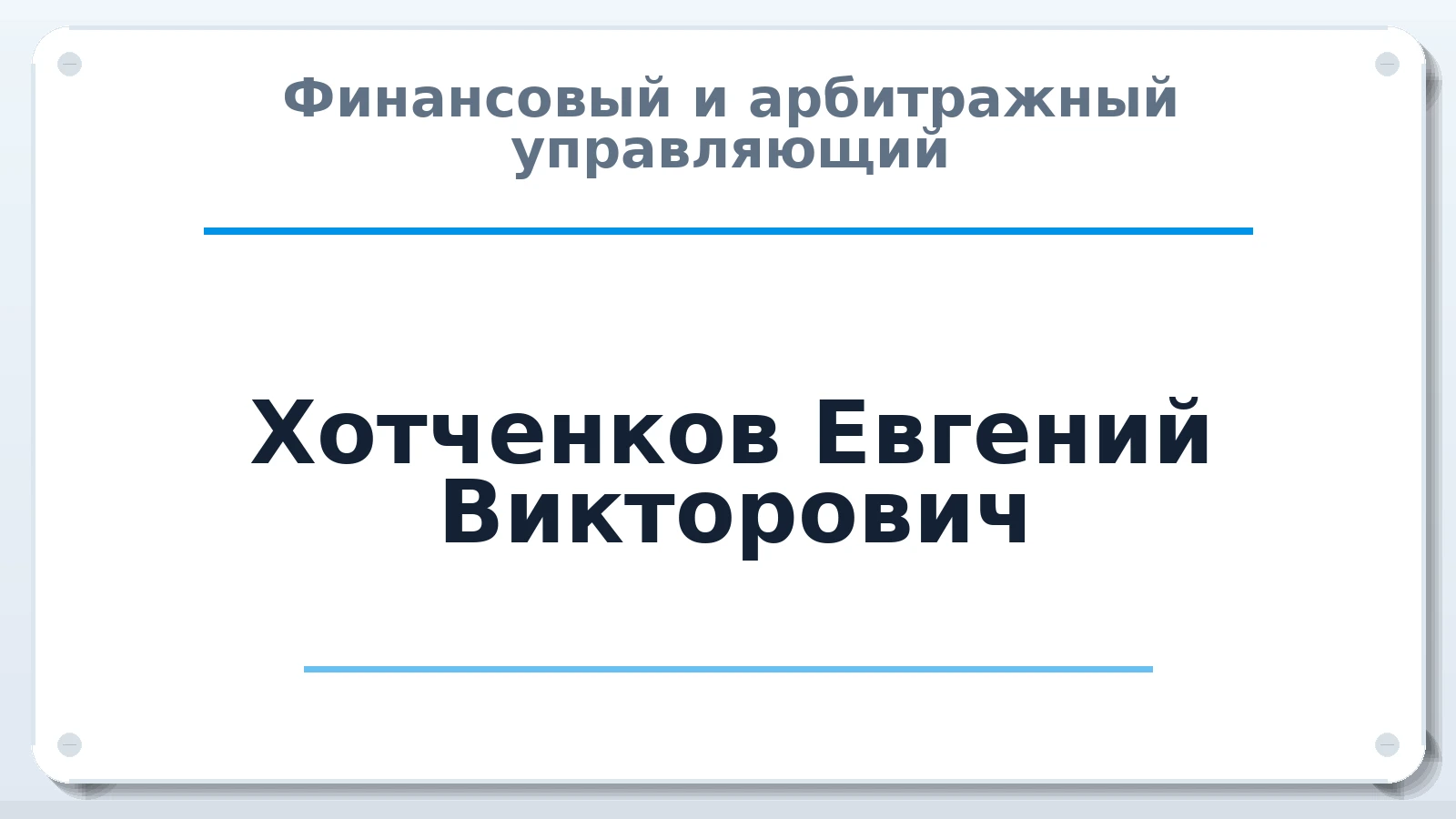 Финансовый и арбитражный управляющий Хотченков Евгений Викторович ИНН 771502795356 членство: ААУ "ЦФОП АПК"