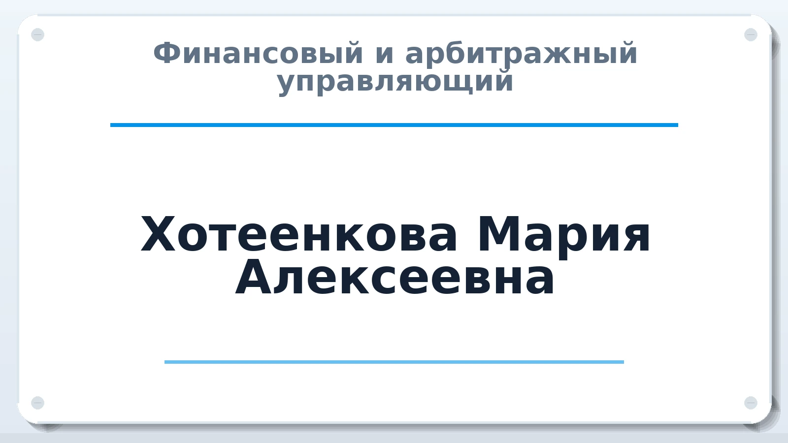 Финансовый и арбитражный управляющий Хотеенкова Мария Алексеевна ИНН 744918385557 членство: СОЮЗ "СРО "ГАУ"