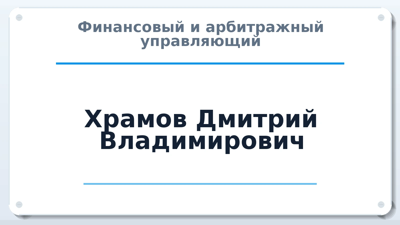 Финансовый и арбитражный управляющий Храмов Дмитрий Владимирович ИНН 583713135434 членство: ААУ "СЦЭАУ"