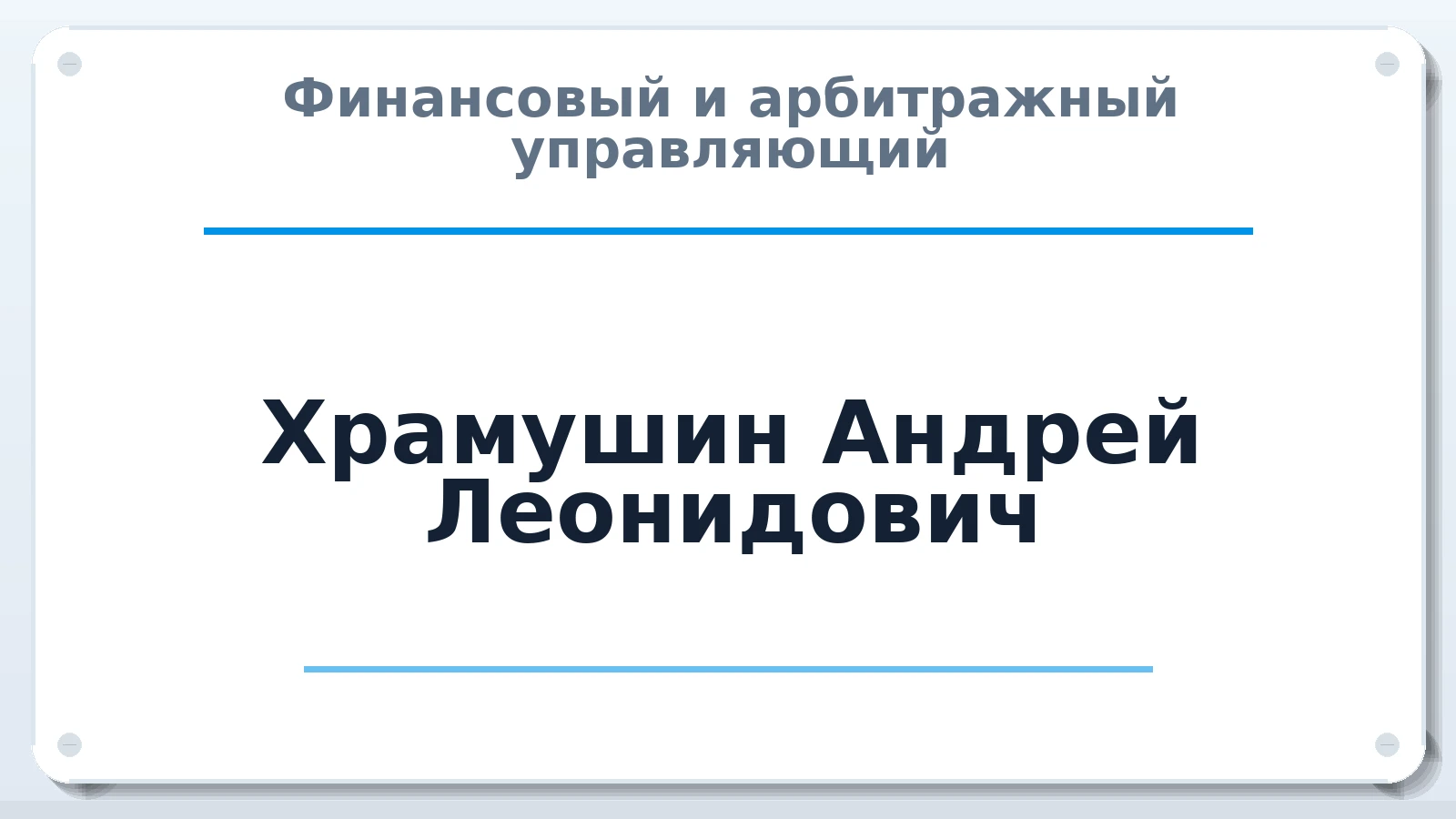 Финансовый и арбитражный управляющий Храмушин Андрей Леонидович ИНН 253902578113 членство: ААУ "СИРИУС"