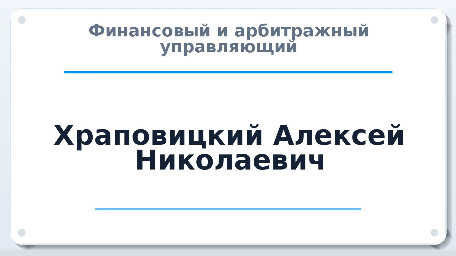 Финансовый и арбитражный управляющий Храповицкий Алексей Николаевич ИНН 540201788736 членство: НПС СОПАУ "АЛЬЯНС УПРАВЛЯЮЩИХ"