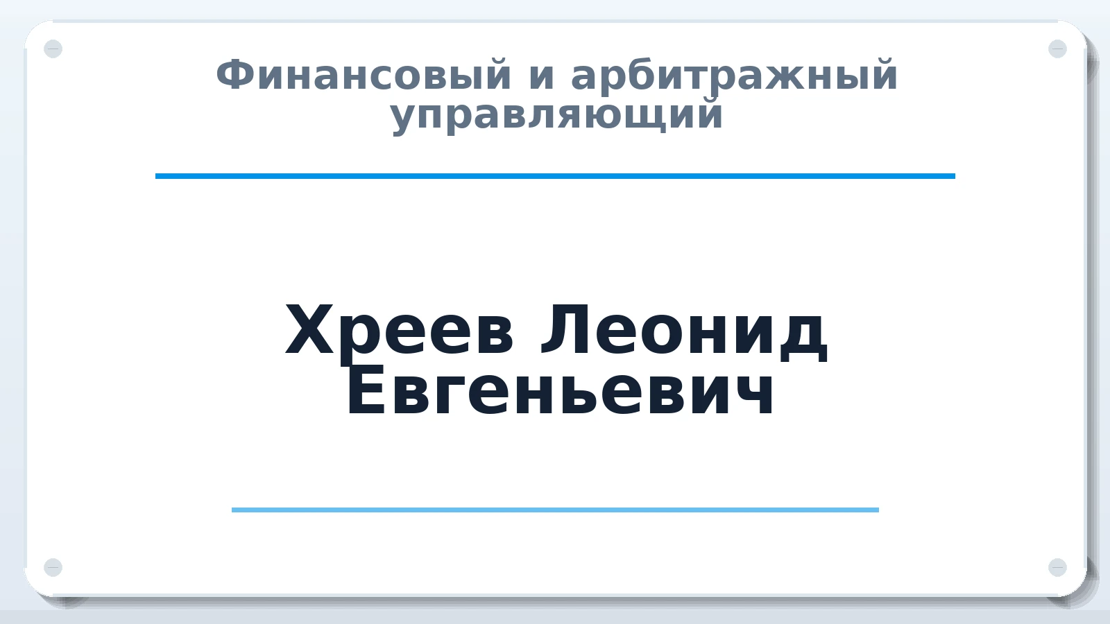 Финансовый и арбитражный управляющий Хреев Леонид Евгеньевич ИНН 352501617461 членство: АССОЦИАЦИЯ "СГАУ"