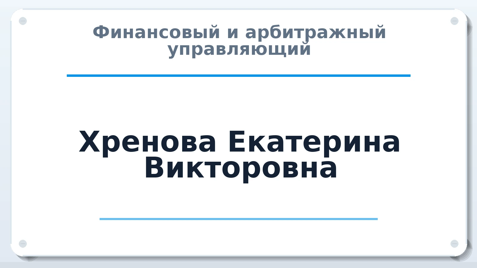 Финансовый и арбитражный управляющий Хренова Екатерина Викторовна ИНН 772631660743 членство: АССОЦИАЦИЯ СРО "МЦПУ"