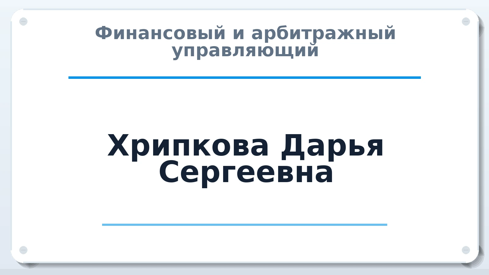 Финансовый и арбитражный управляющий Хрипкова Дарья Сергеевна ИНН 501817612609 членство: САУ "АВАНГАРД"