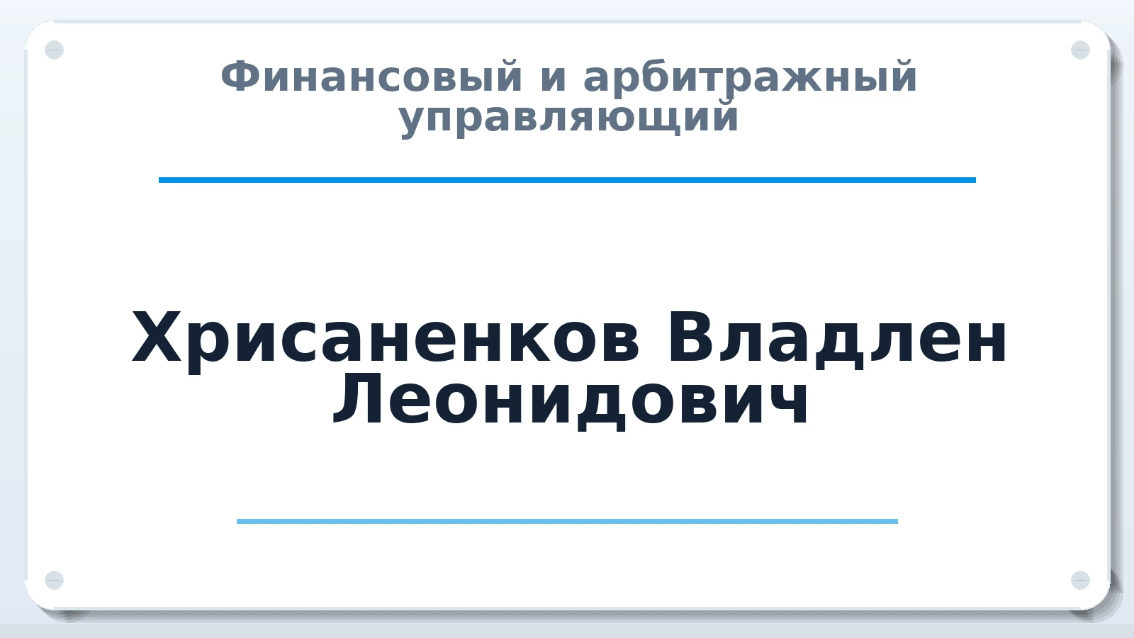 Финансовый и арбитражный управляющий Хрисаненков Владлен Леонидович ИНН 773103055392 членство: ААУ "ГАРАНТИЯ"