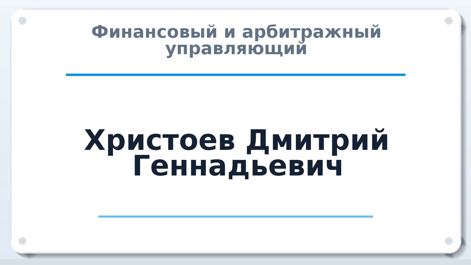 Финансовый и арбитражный управляющий Христоев Дмитрий Геннадьевич ИНН 744902945813 членство: АССОЦИАЦИЯ ВАУ "ДОСТОЯНИЕ"
