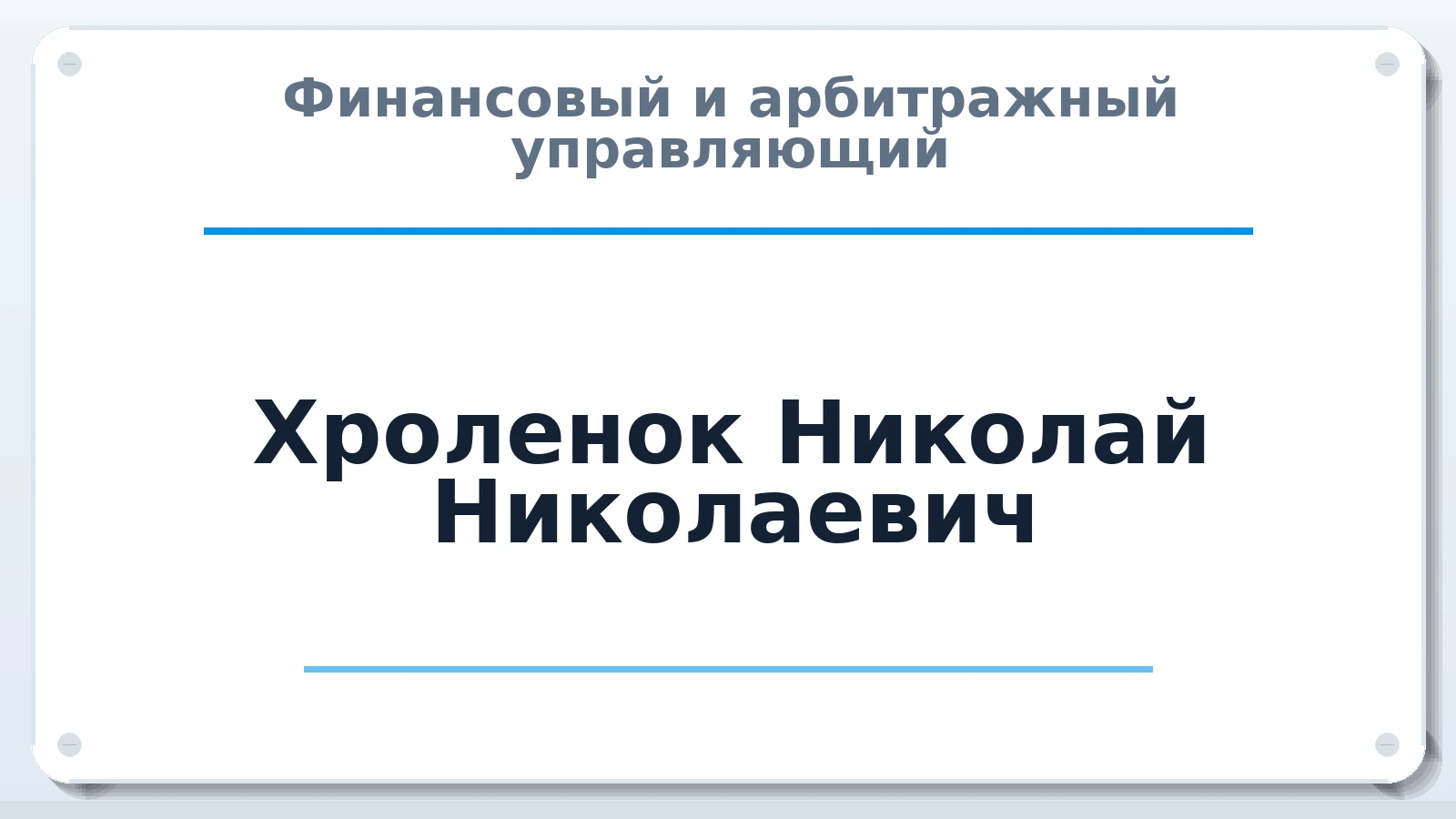 Финансовый и арбитражный управляющий Хроленок Николай Николаевич ИНН 720413102969 членство: ПАУ ЦФО