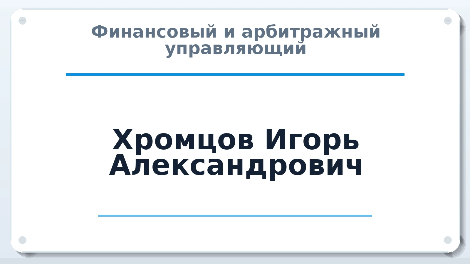 Финансовый и арбитражный управляющий Хромцов Игорь Александрович ИНН 366102622618 членство: СОЮЗ АУ НЦРБ