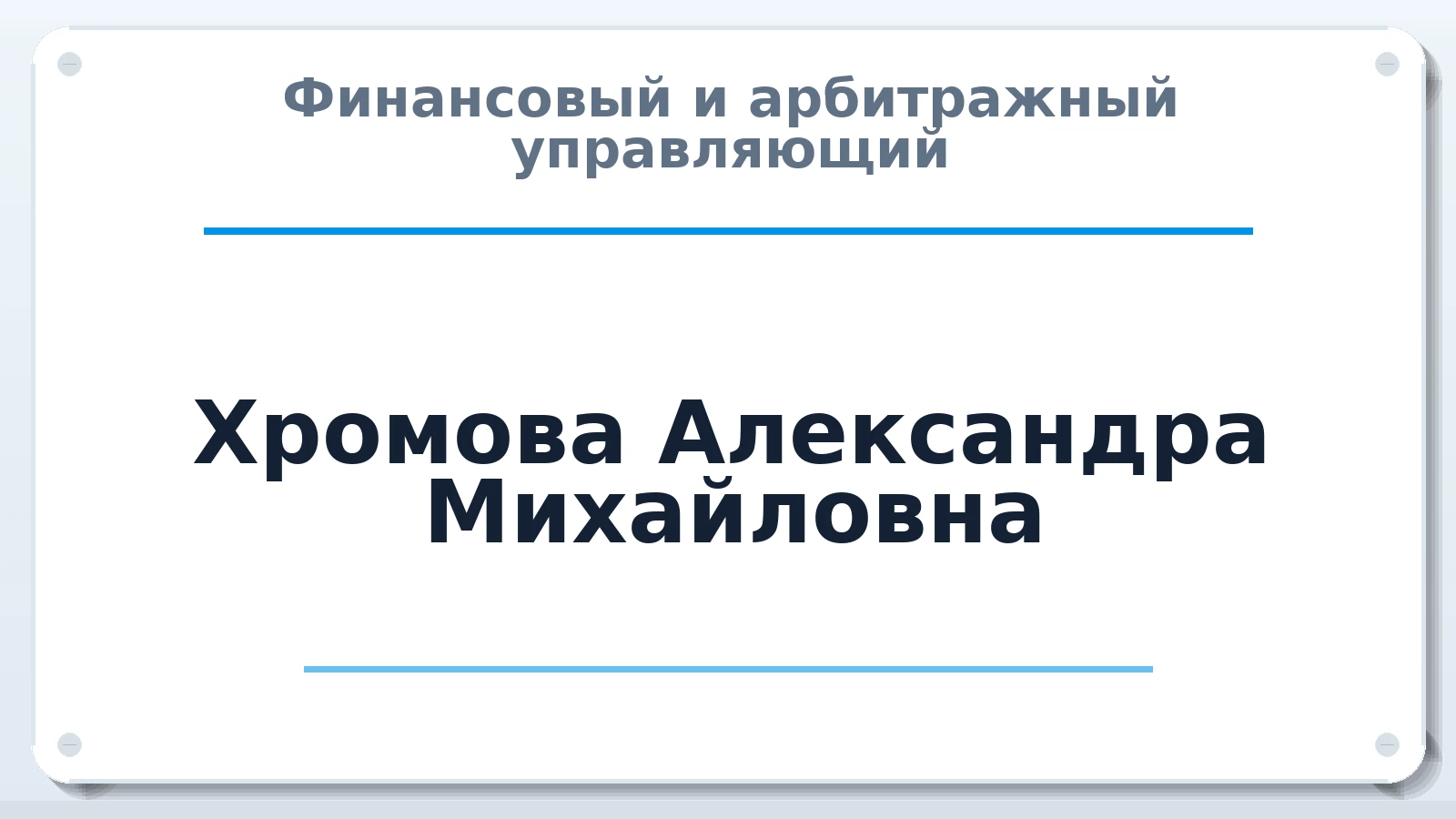 Финансовый и арбитражный управляющий Хромова Александра Михайловна ИНН 370257737416 членство: СОЮЗ "СРО "ГАУ"