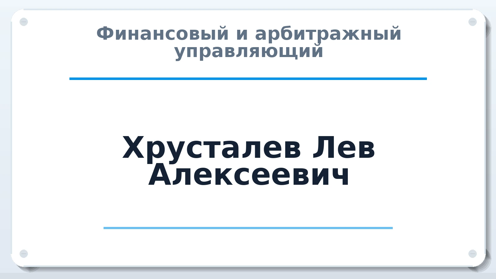 Финансовый и арбитражный управляющий Хрусталев Лев Алексеевич ИНН 772580588775 членство: СОЮЗ АУ "ВОЗРОЖДЕНИЕ"