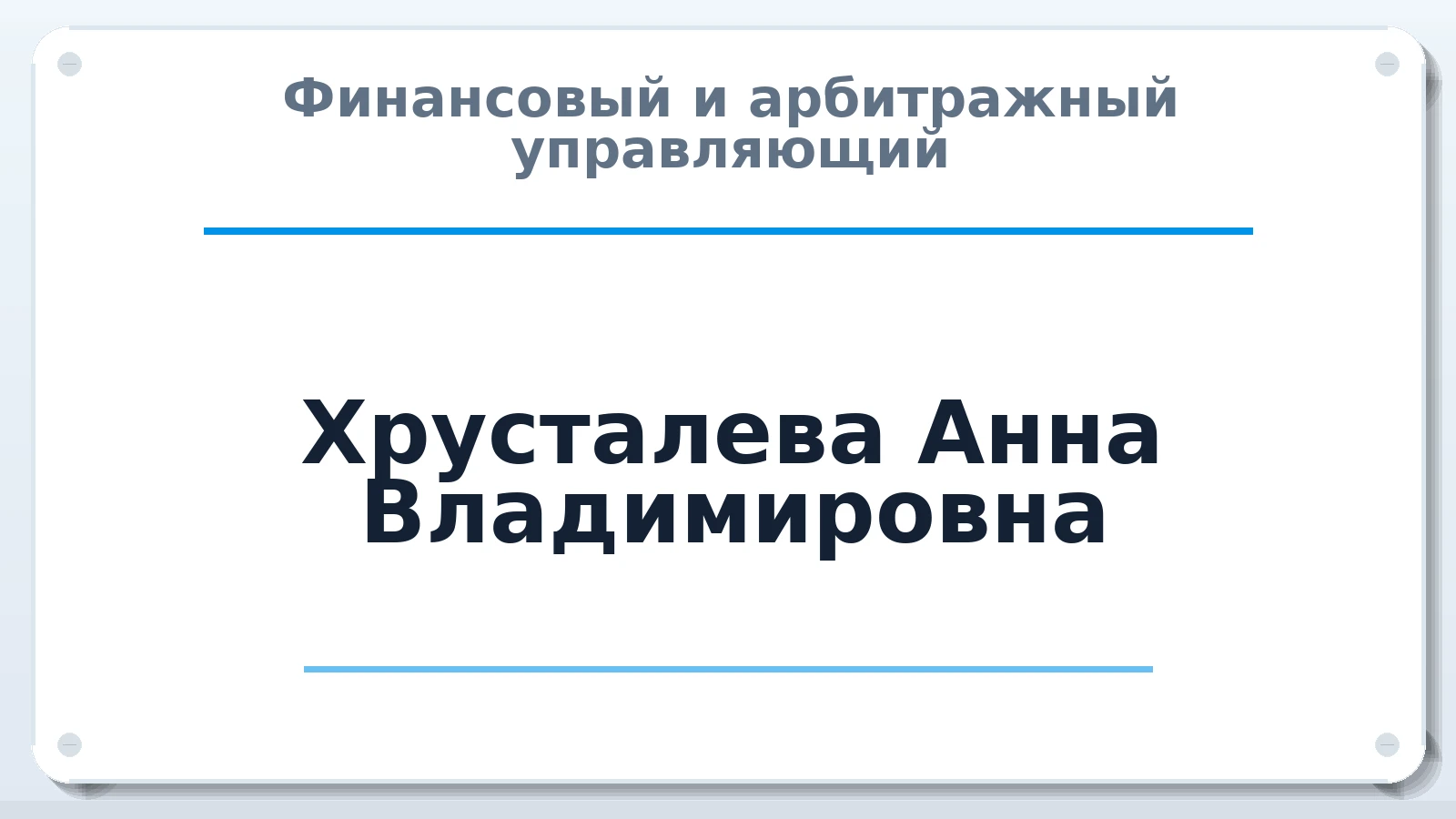 Финансовый и арбитражный управляющий Хрусталева Анна Владимировна ИНН 772609811059 членство: АССОЦИАЦИЯ СОАУ "МЕРКУРИЙ"