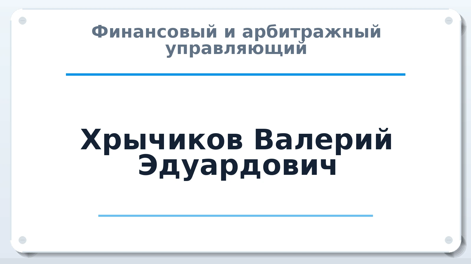 Финансовый и арбитражный управляющий Хрычиков Валерий Эдуардович ИНН 323208179804 членство: АССОЦИАЦИЯ МСРО "СОДЕЙСТВИЕ"