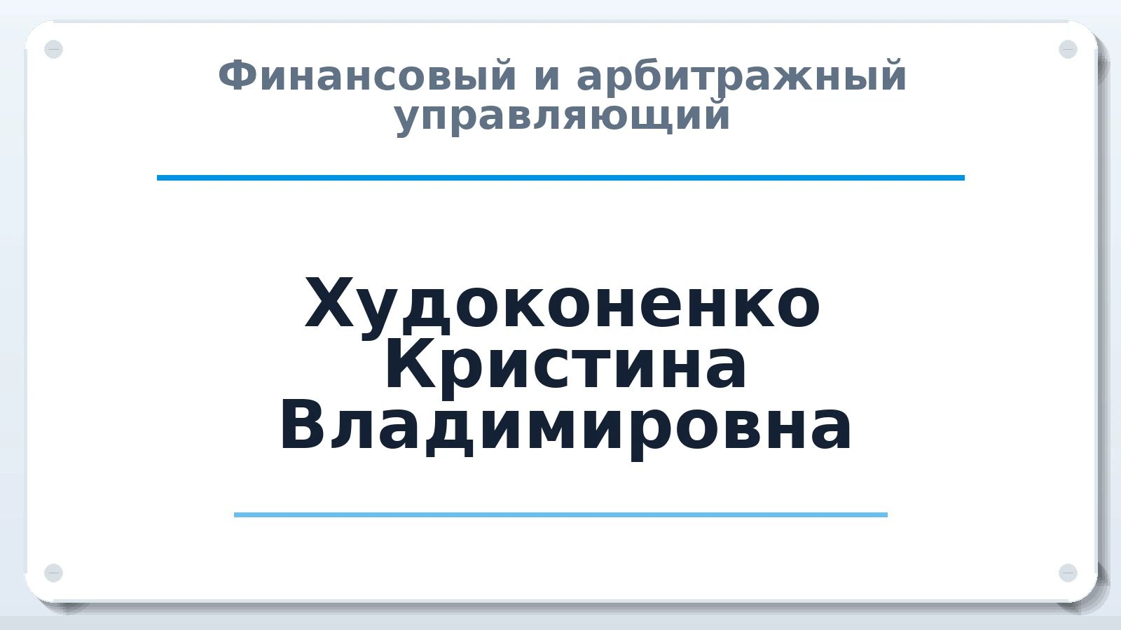 Финансовый и арбитражный управляющий Худоконенко Кристина Владимировна ИНН 331402069900 членство: СРО ААУ "СИНЕРГИЯ"