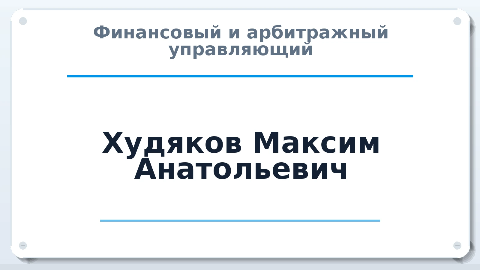 Финансовый и арбитражный управляющий Худяков Максим Анатольевич ИНН 720600472342 членство: НП СРО АУ "РАЗВИТИЕ"