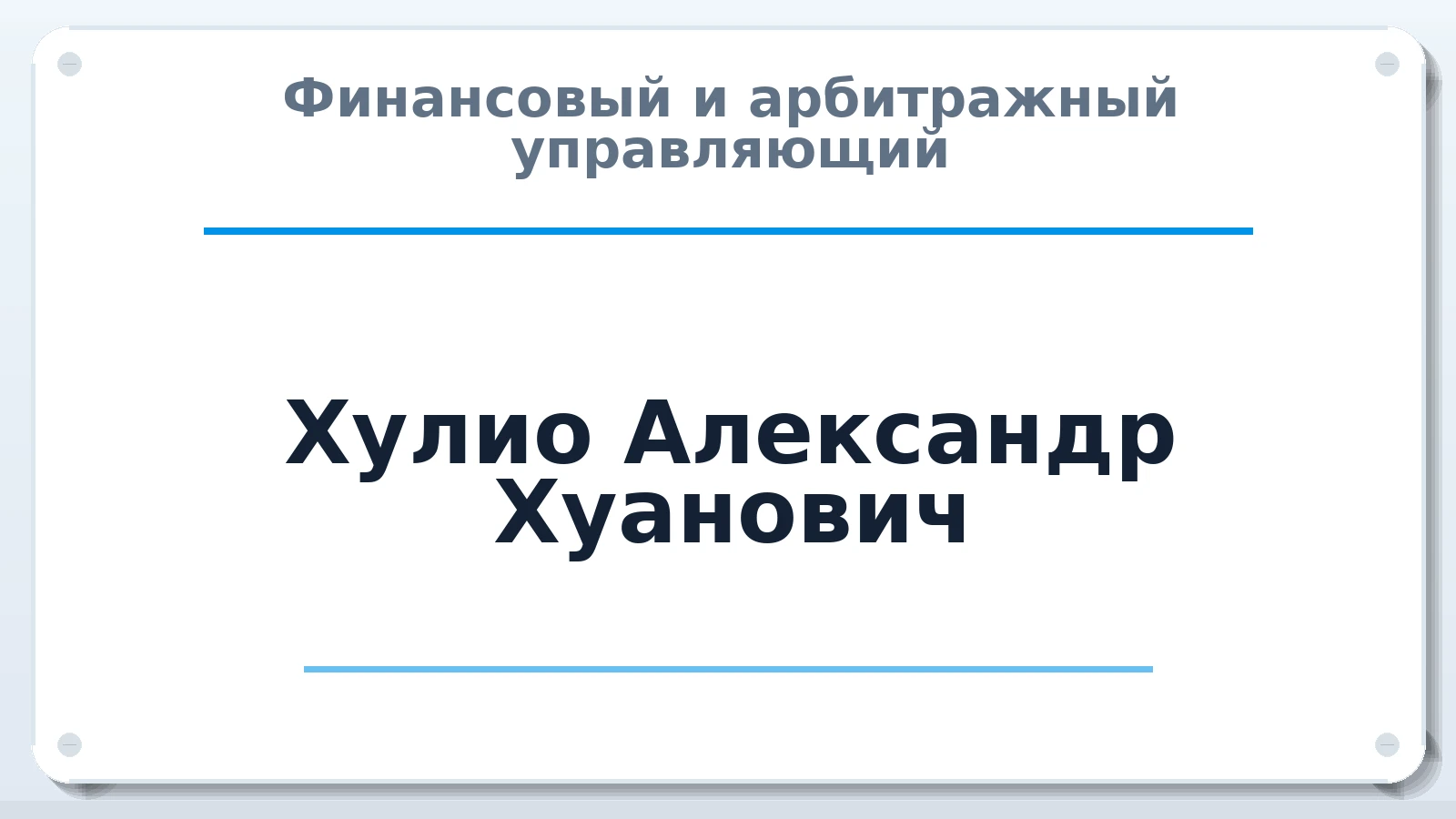 Финансовый и арбитражный управляющий Хулио Александр Хуанович ИНН 774313768553 членство: СОЮЗ АУ "ВОЗРОЖДЕНИЕ"