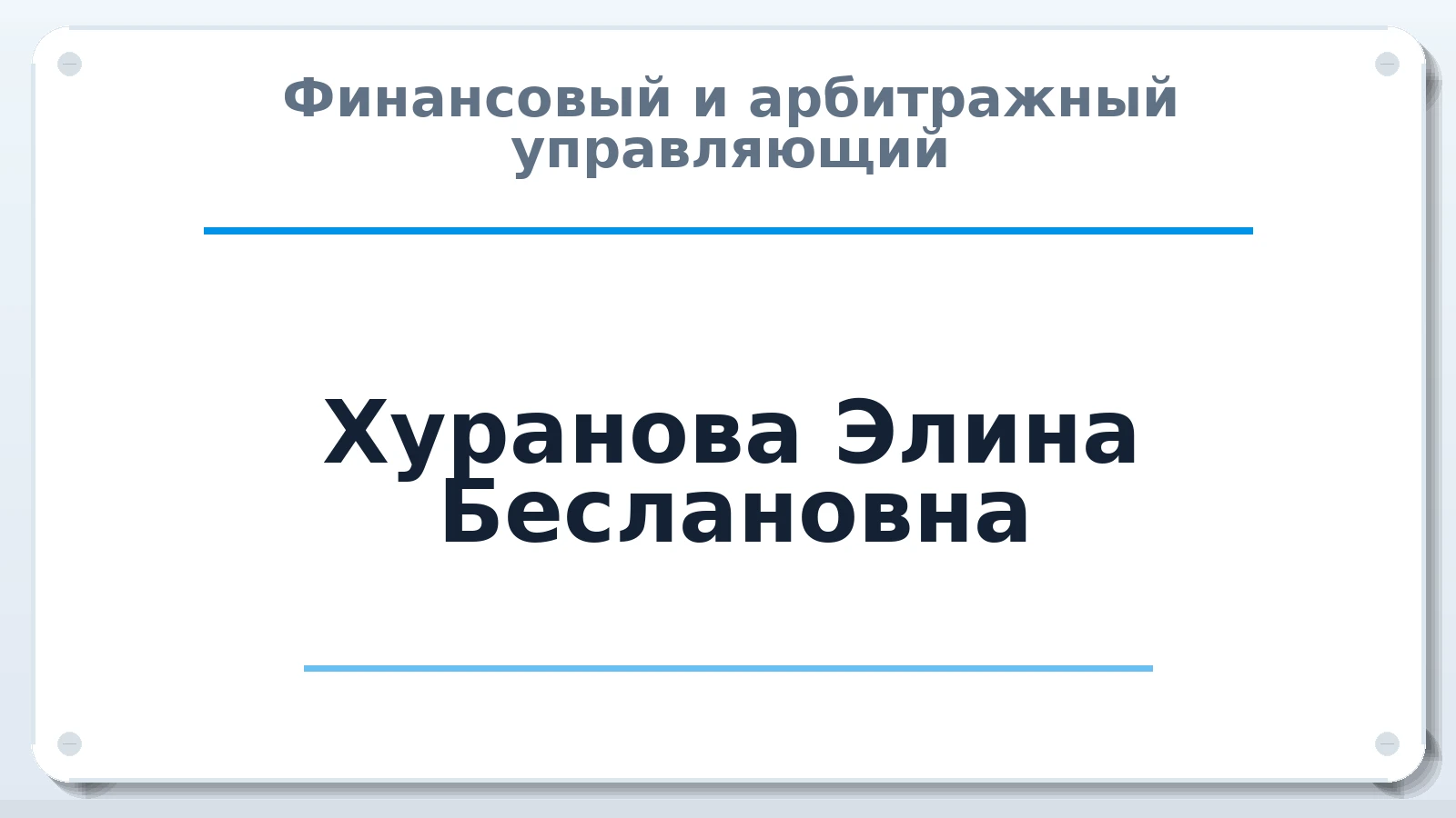Финансовый и арбитражный управляющий Хуранова Элина Беслановна ИНН 070110815723 членство: СРО ААУ ЕВРОСИБ