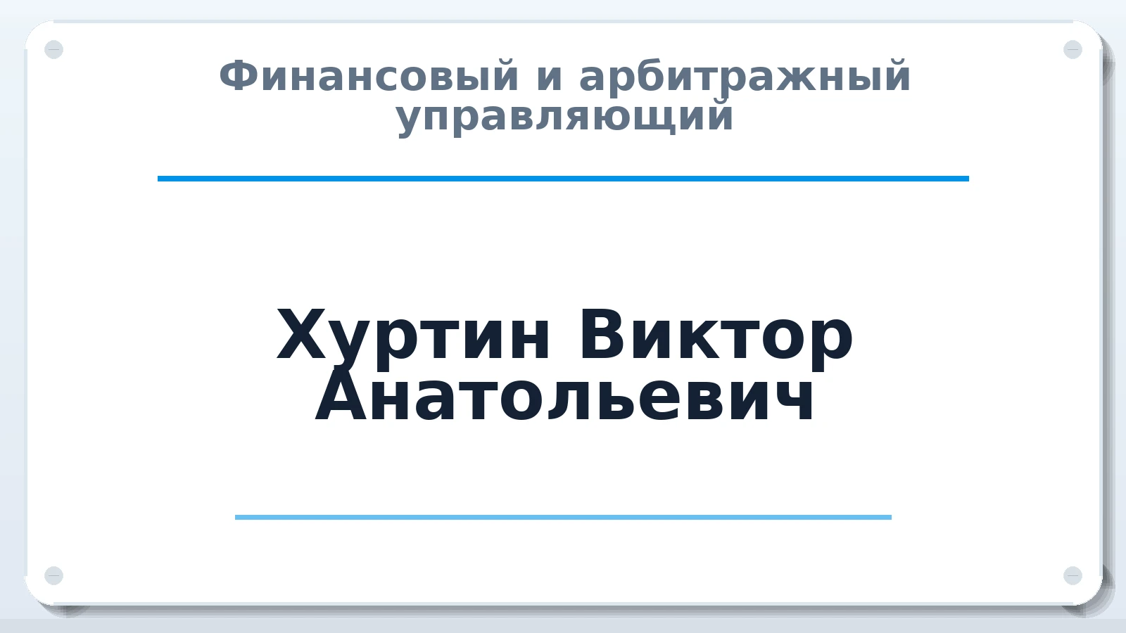 Финансовый и арбитражный управляющий Хуртин Виктор Анатольевич ИНН 270303815281 членство: АССОЦИАЦИЯ "ДМСО"