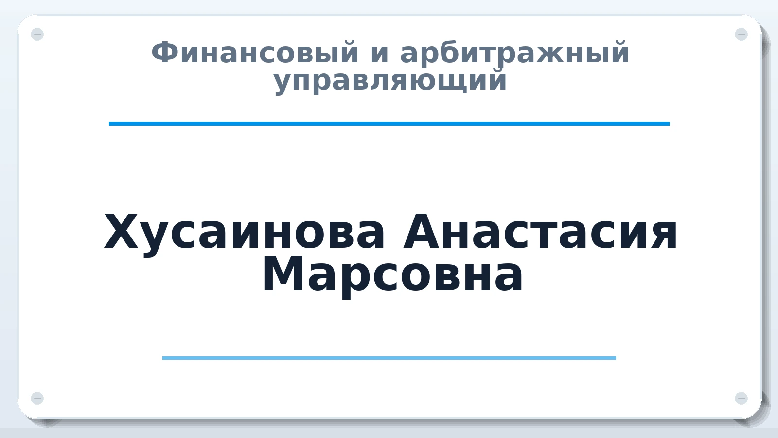 Финансовый и арбитражный управляющий Хусаинова Анастасия Марсовна ИНН 861004996426 членство: ААУ "ЦФОП АПК"