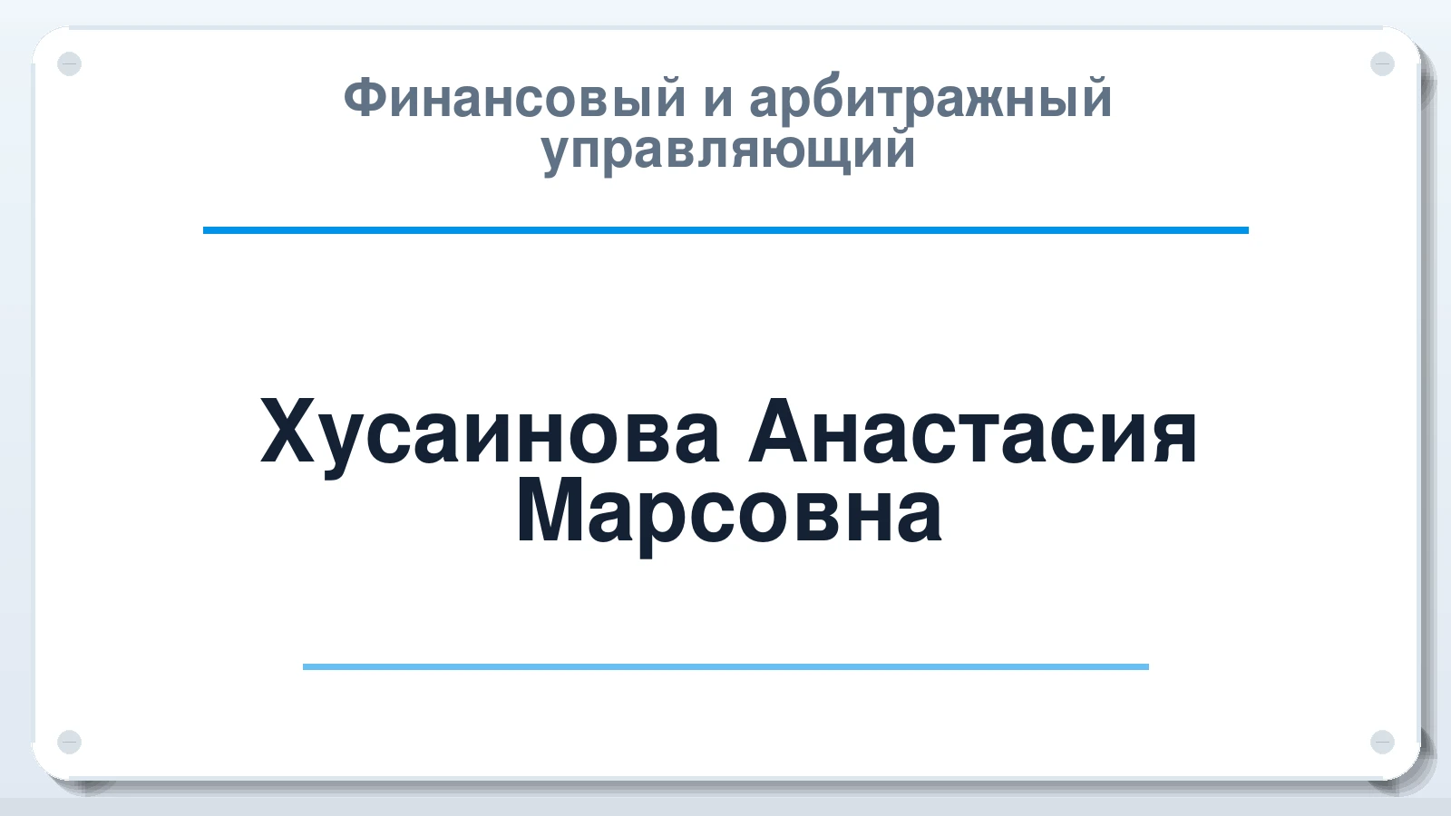 Финансовый и арбитражный управляющий Хусаинова Анастасия Марсовна ИНН 861004996426 членство: ААУ "ЦФОП АПК"