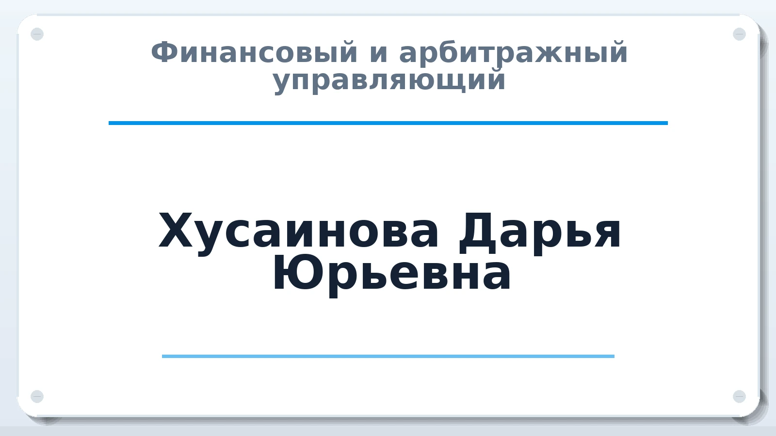 Финансовый и арбитражный управляющий Хусаинова Дарья Юрьевна ИНН 732728474030 членство: СРО СОЮЗ "АУ "ПРАВОСОЗНАНИЕ"
