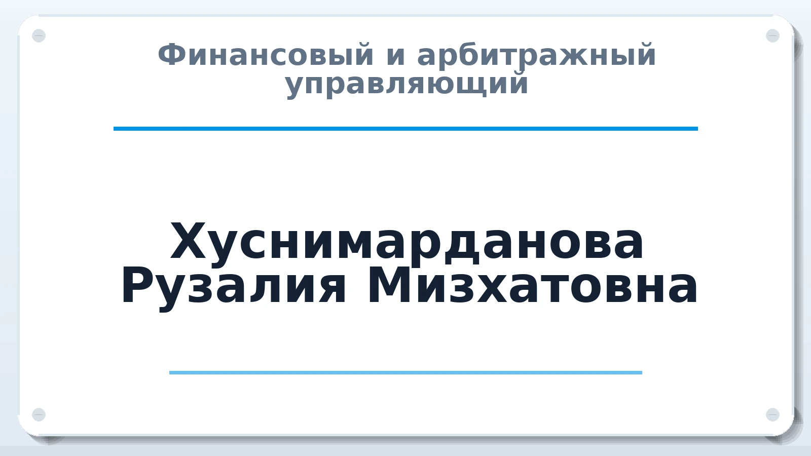 Финансовый и арбитражный управляющий Хуснимарданова Рузалия Мизхатовна ИНН 730205170763 членство: САМРО "АССОЦИАЦИЯ АНТИКРИЗИСНЫХ УПРАВЛЯЮЩИХ"