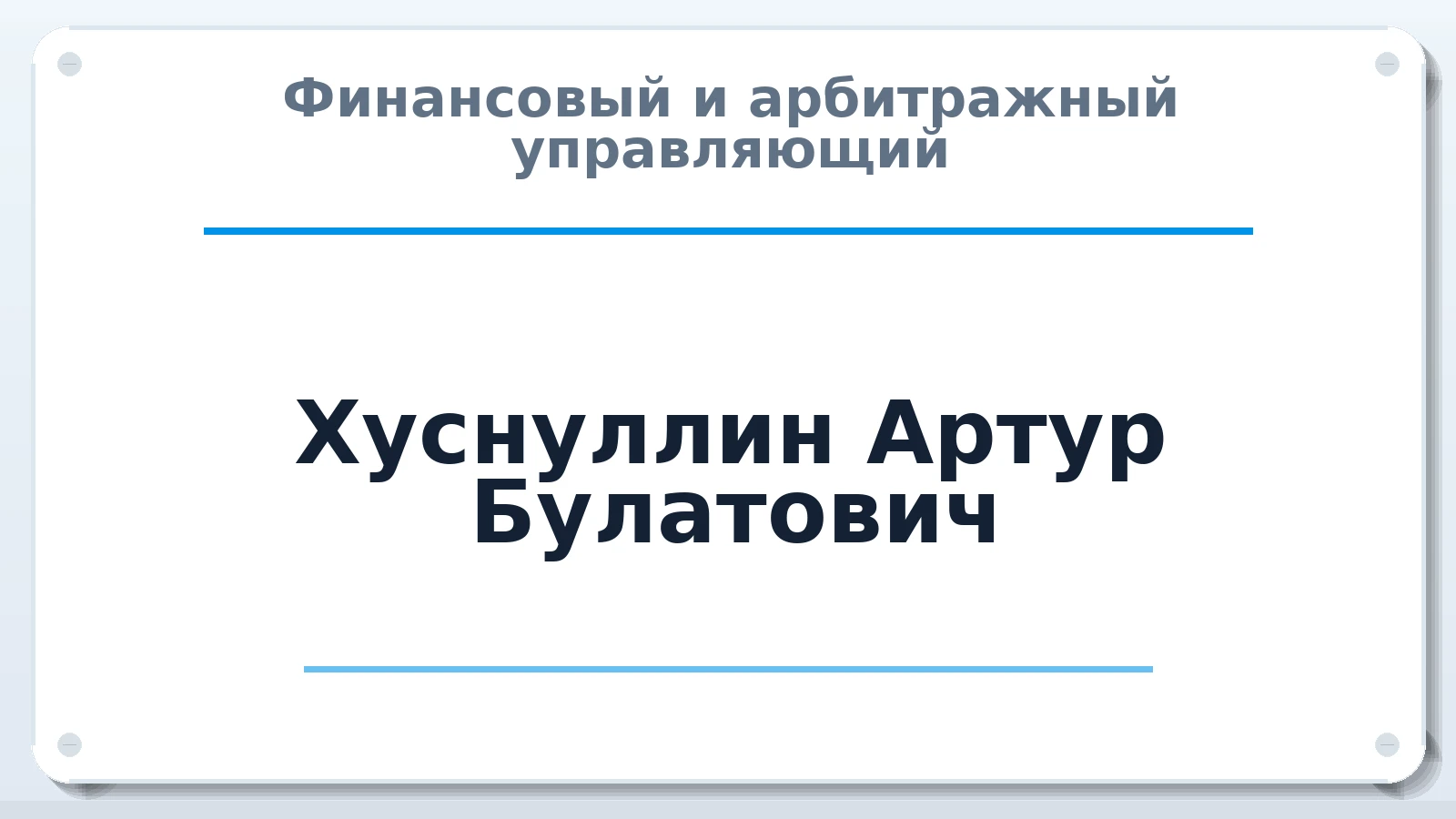 Финансовый и арбитражный управляющий Хуснуллин Артур Булатович ИНН 027310276903 членство: СОЮЗ "СРО АУ "СТРАТЕГИЯ"