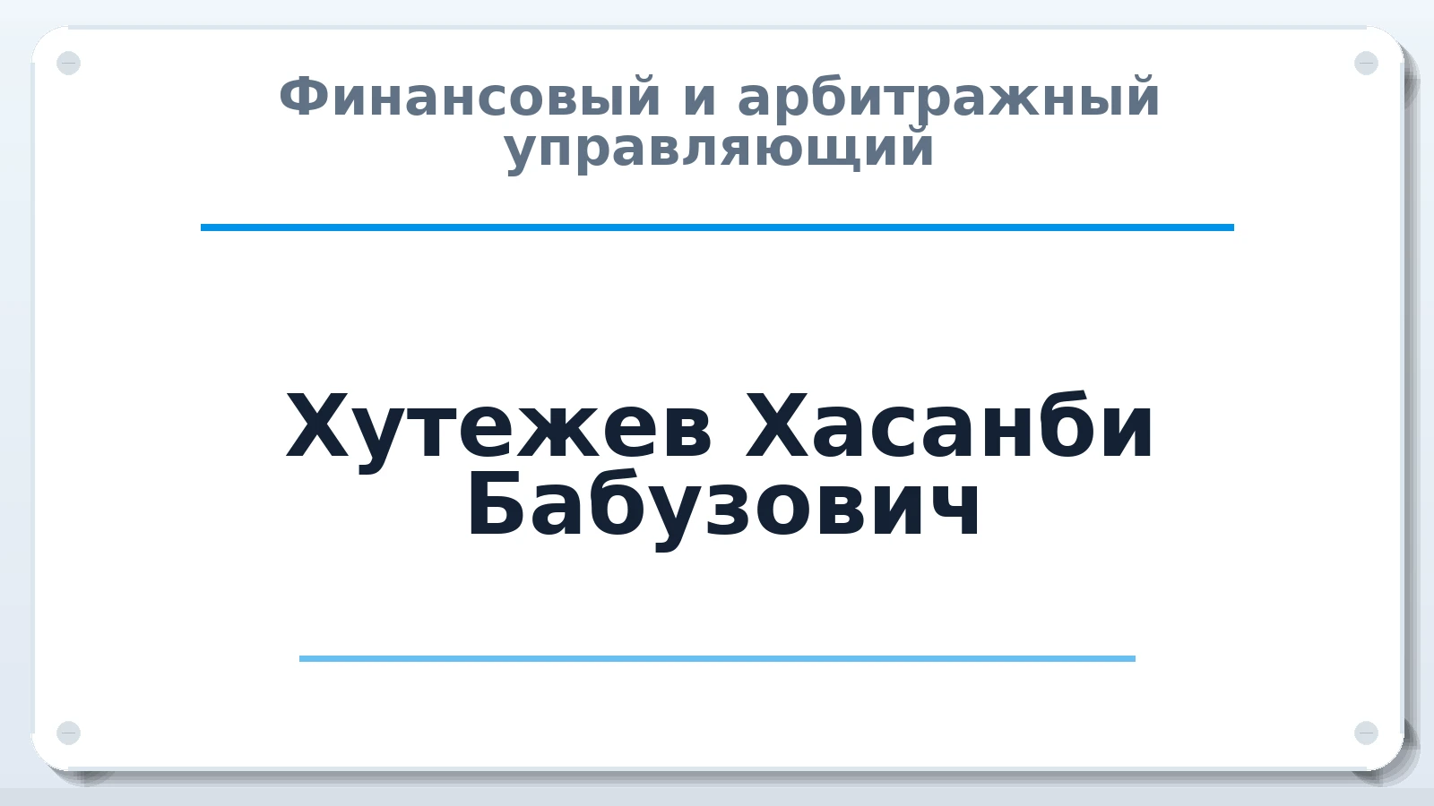Финансовый и арбитражный управляющий Хутежев Хасанби Бабузович ИНН 071511467987 членство: СРО ААУ ЕВРОСИБ