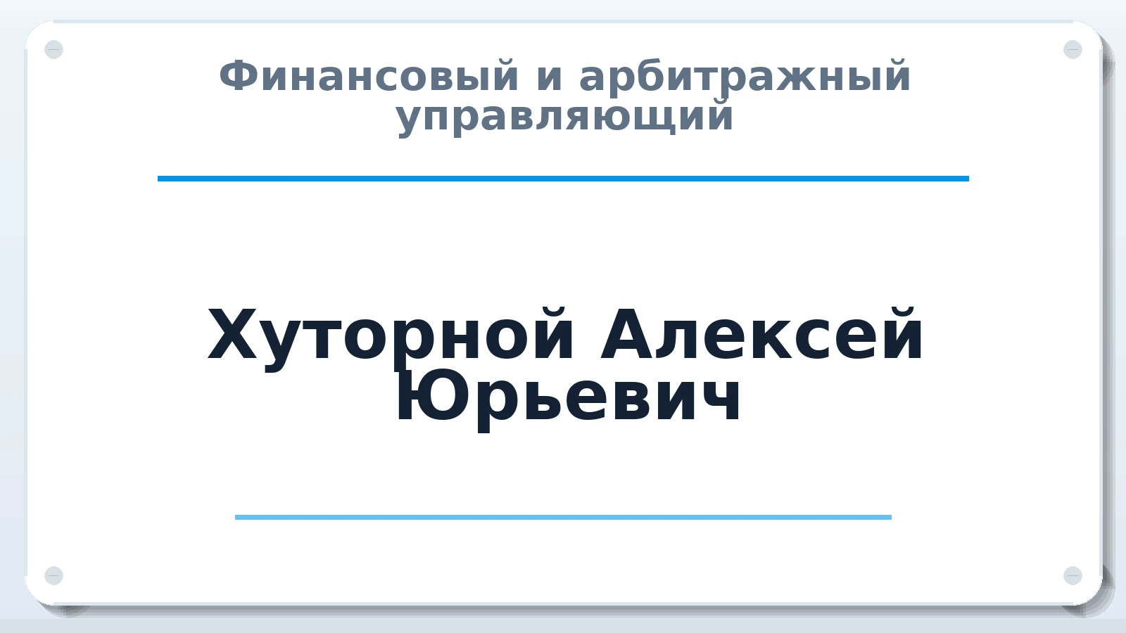 Финансовый и арбитражный управляющий Хуторной Алексей Юрьевич ИНН 231114350693 членство: НПС СОПАУ "АЛЬЯНС УПРАВЛЯЮЩИХ"