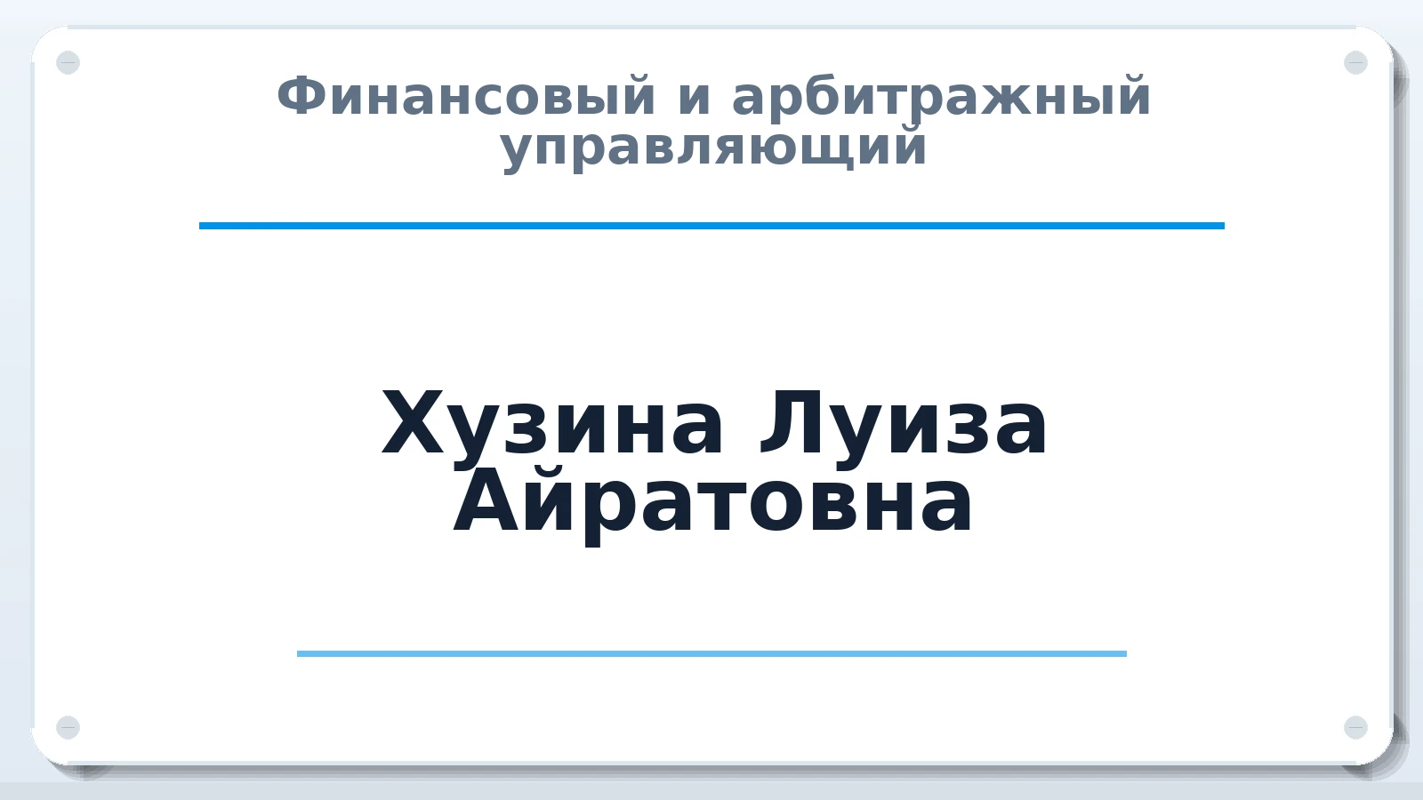 Финансовый и арбитражный управляющий Хузина Луиза Айратовна ИНН 026412233791 членство: САМРО "АССОЦИАЦИЯ АНТИКРИЗИСНЫХ УПРАВЛЯЮЩИХ"