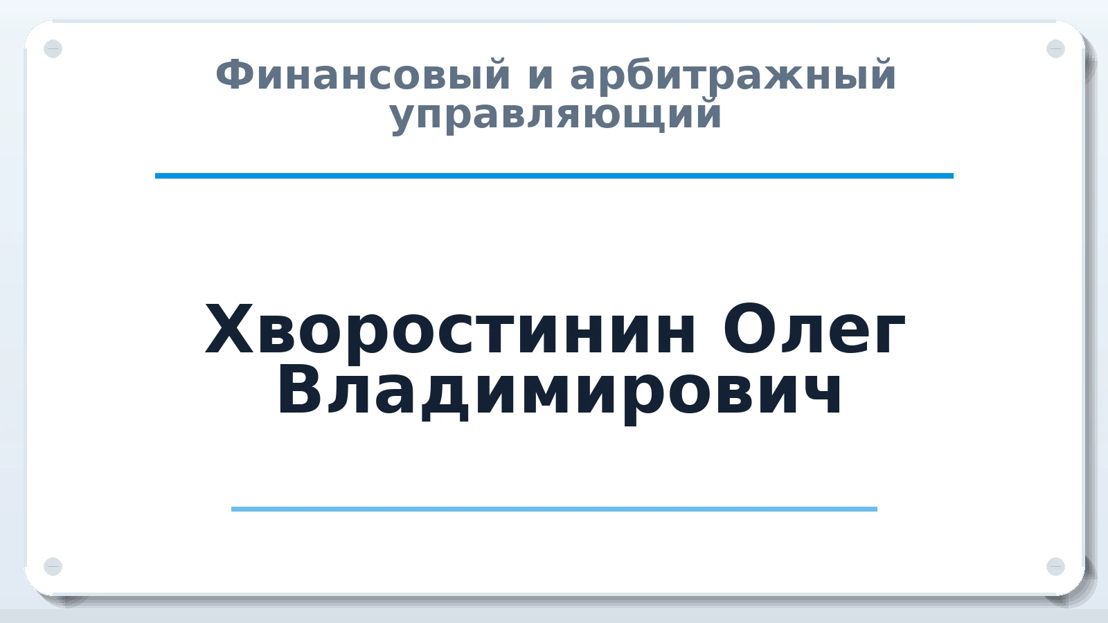 Финансовый и арбитражный управляющий Хворостинин Олег Владимирович ИНН 540806661911 членство: ААУ "СЦЭАУ"