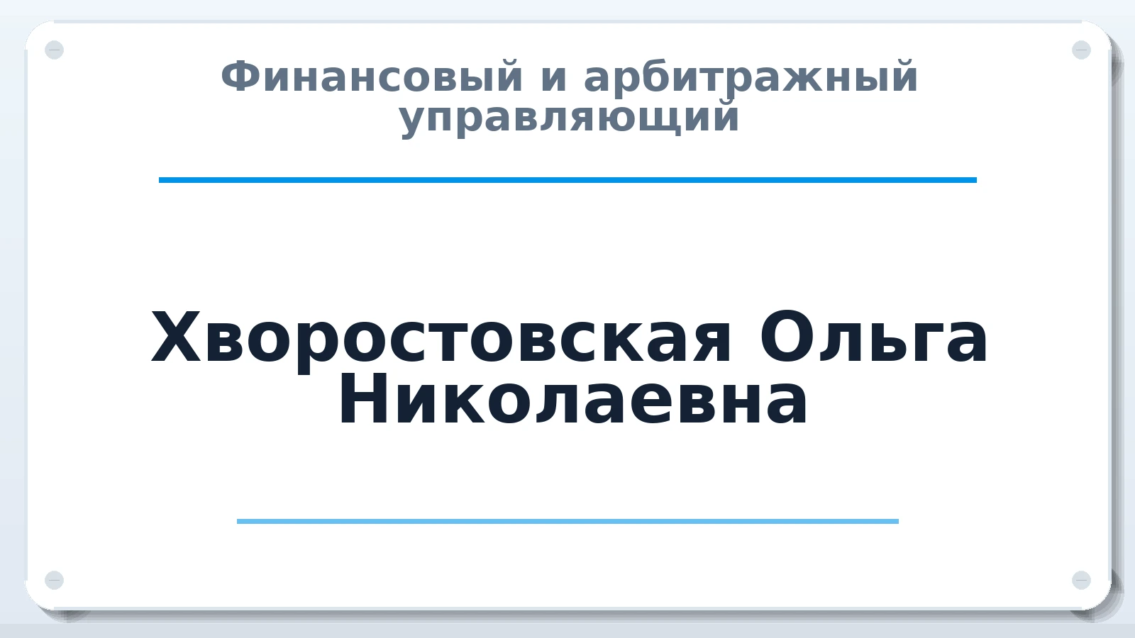 Финансовый и арбитражный управляющий Хворостовская Ольга Николаевна ИНН 470708197303 членство: СРО "СОЮЗ МЕНЕДЖЕРОВ И АРБИТРАЖНЫХ УПРАВЛЯЮЩИХ"СРО "СМИАУ"