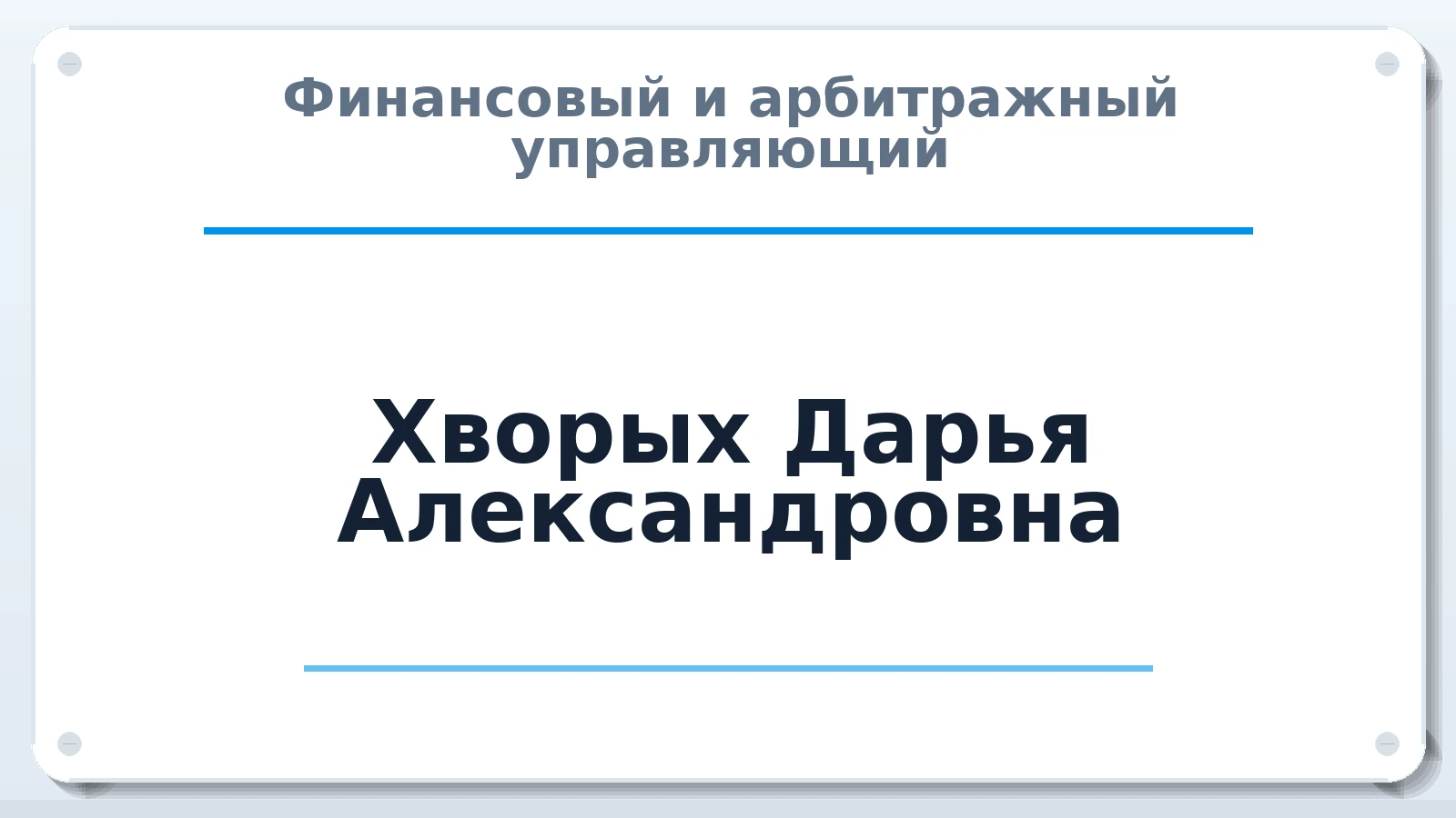 Финансовый и арбитражный управляющий Хворых Дарья Александровна ИНН 272199755005 членство: АССОЦИАЦИЯ "ДМСО"