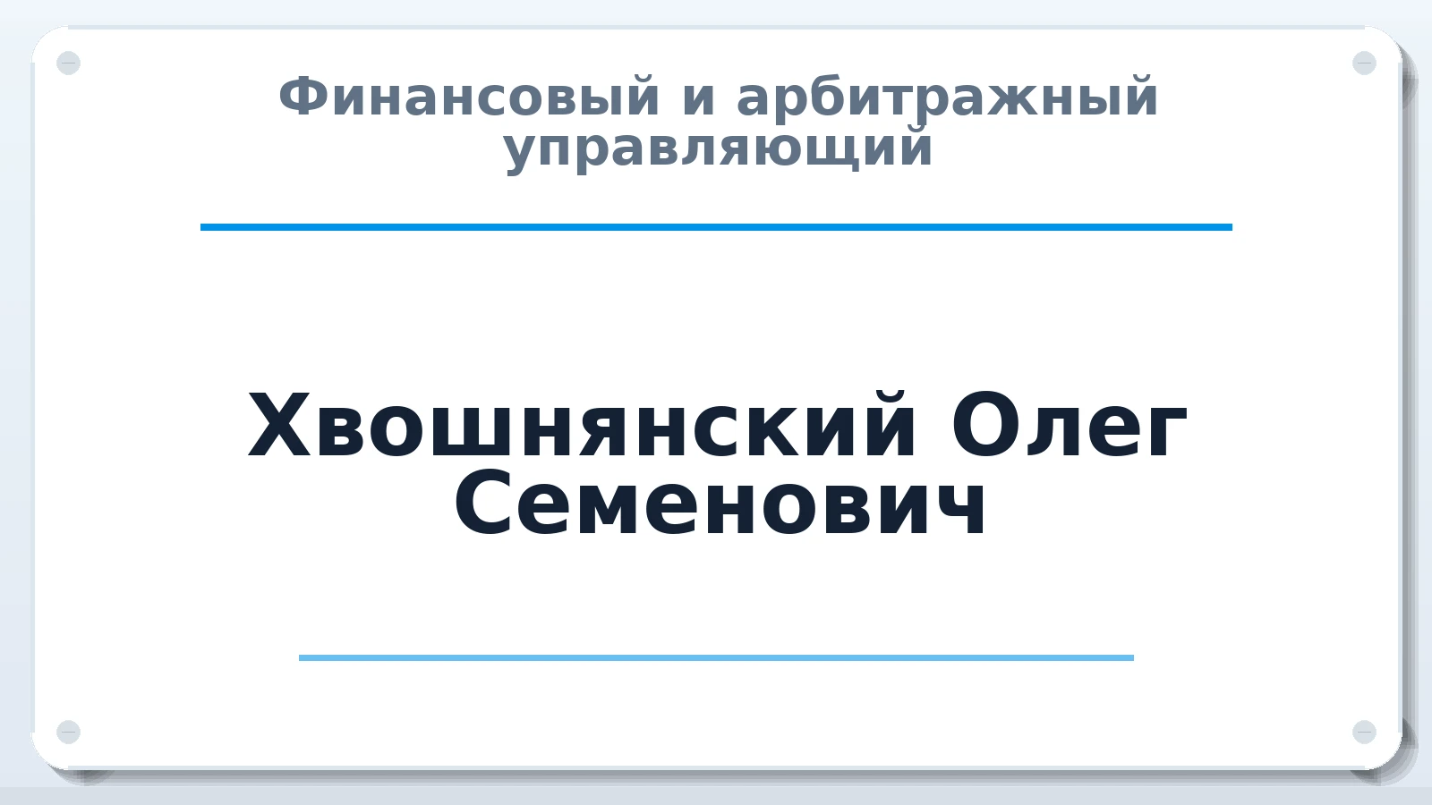 Финансовый и арбитражный управляющий Хвошнянский Олег Семенович ИНН 744802015959 членство: ПАУ ЦФО