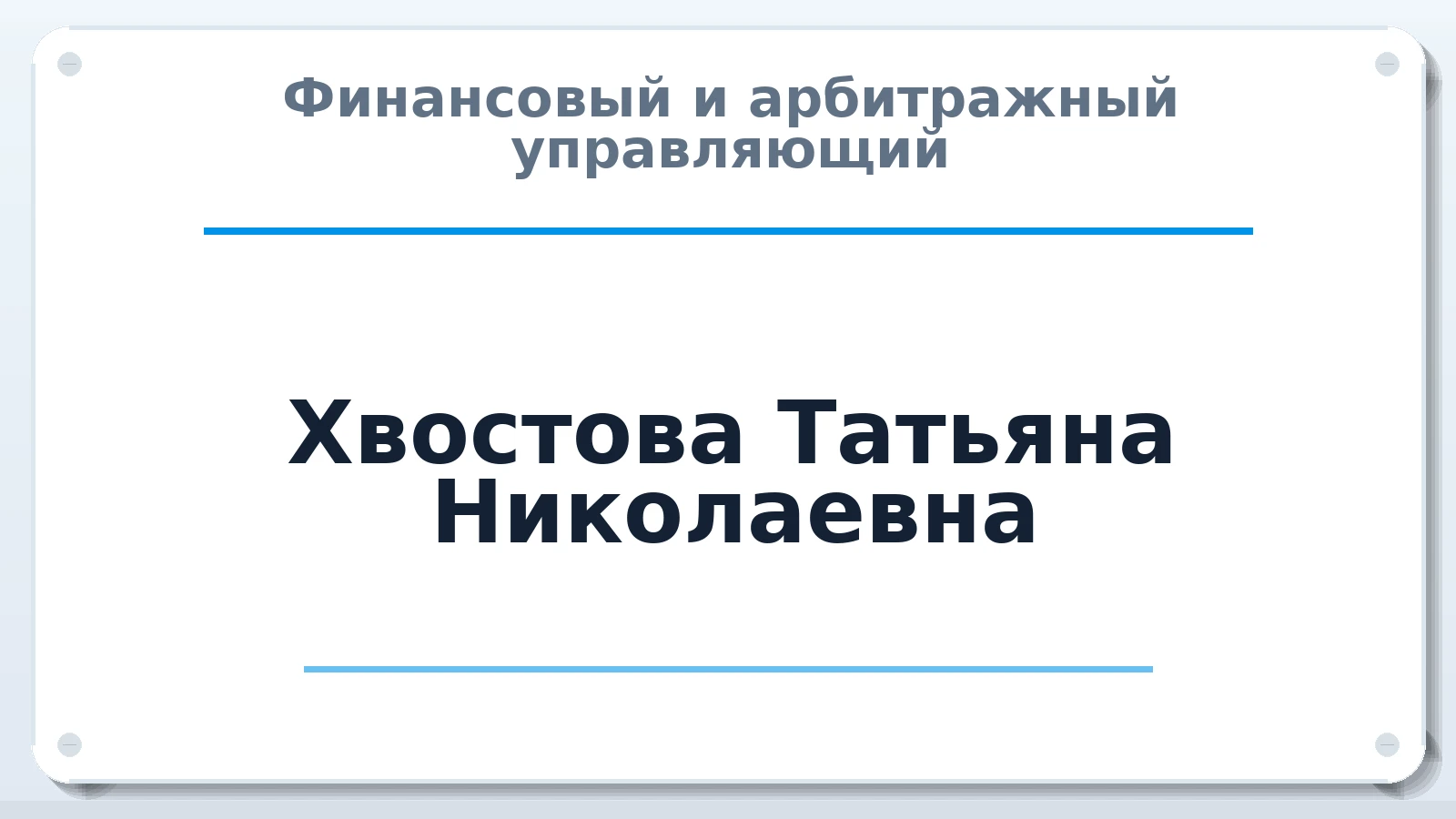 Финансовый и арбитражный управляющий Хвостова Татьяна Николаевна ИНН 480801811806 членство: СРО ААУ ЕВРОСИБ