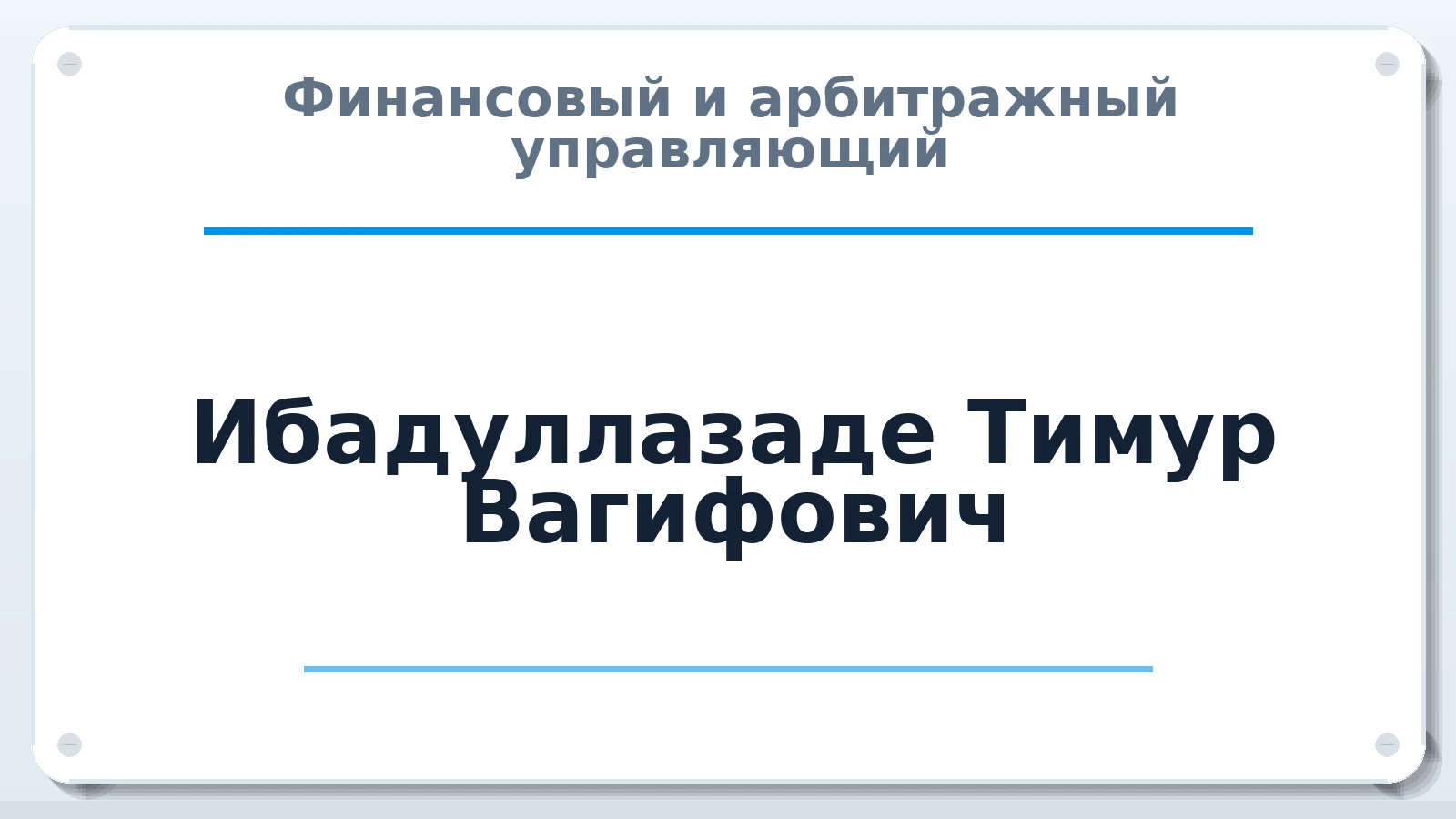 Финансовый и арбитражный управляющий Ибадуллазаде Тимур Вагифович ИНН 615509038009 членство: СРО ААУ ЕВРОСИБ