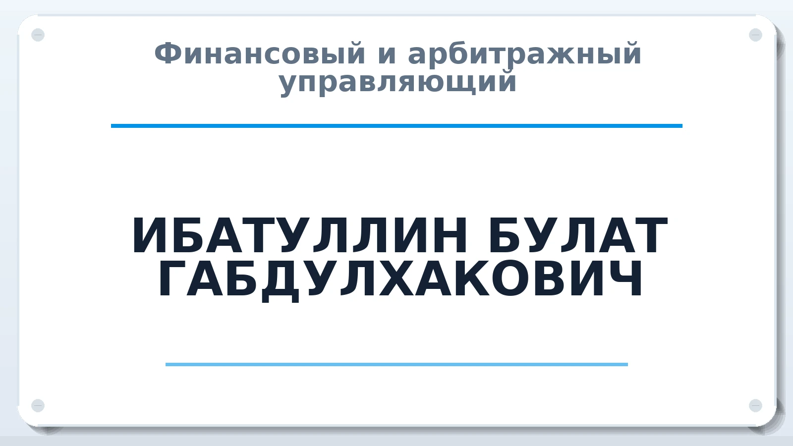 Финансовый и арбитражный управляющий ИБАТУЛЛИН БУЛАТ ГАБДУЛХАКОВИЧ ИНН 165807367832 членство: СРО СОЮЗ "АУ "ПРАВОСОЗНАНИЕ"
