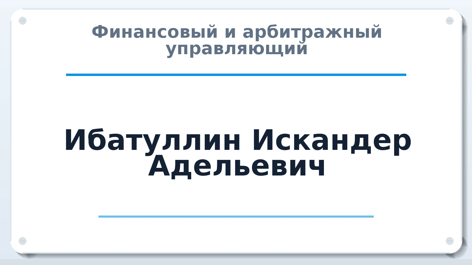 Финансовый и арбитражный управляющий Ибатуллин Искандер Адельевич ИНН 165504290940 членство: НПС СОПАУ "АЛЬЯНС УПРАВЛЯЮЩИХ"