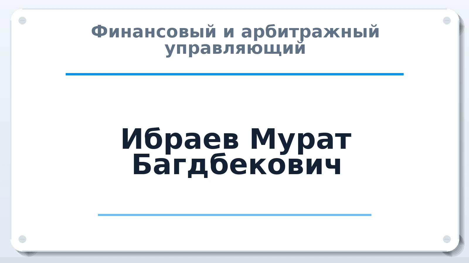 Финансовый и арбитражный управляющий Ибраев Мурат Багдбекович ИНН 451002895506 членство: СОЮЗ "УРСО АУ"