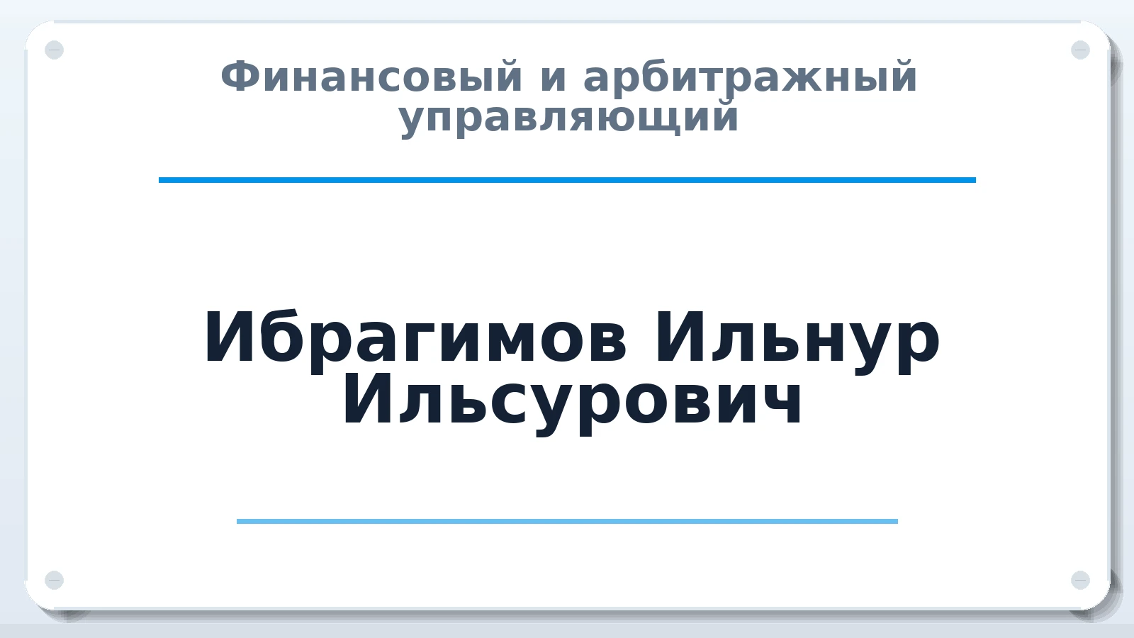 Финансовый и арбитражный управляющий Ибрагимов Ильнур Ильсурович ИНН 165028048524 членство: ААУ "СОДРУЖЕСТВО"