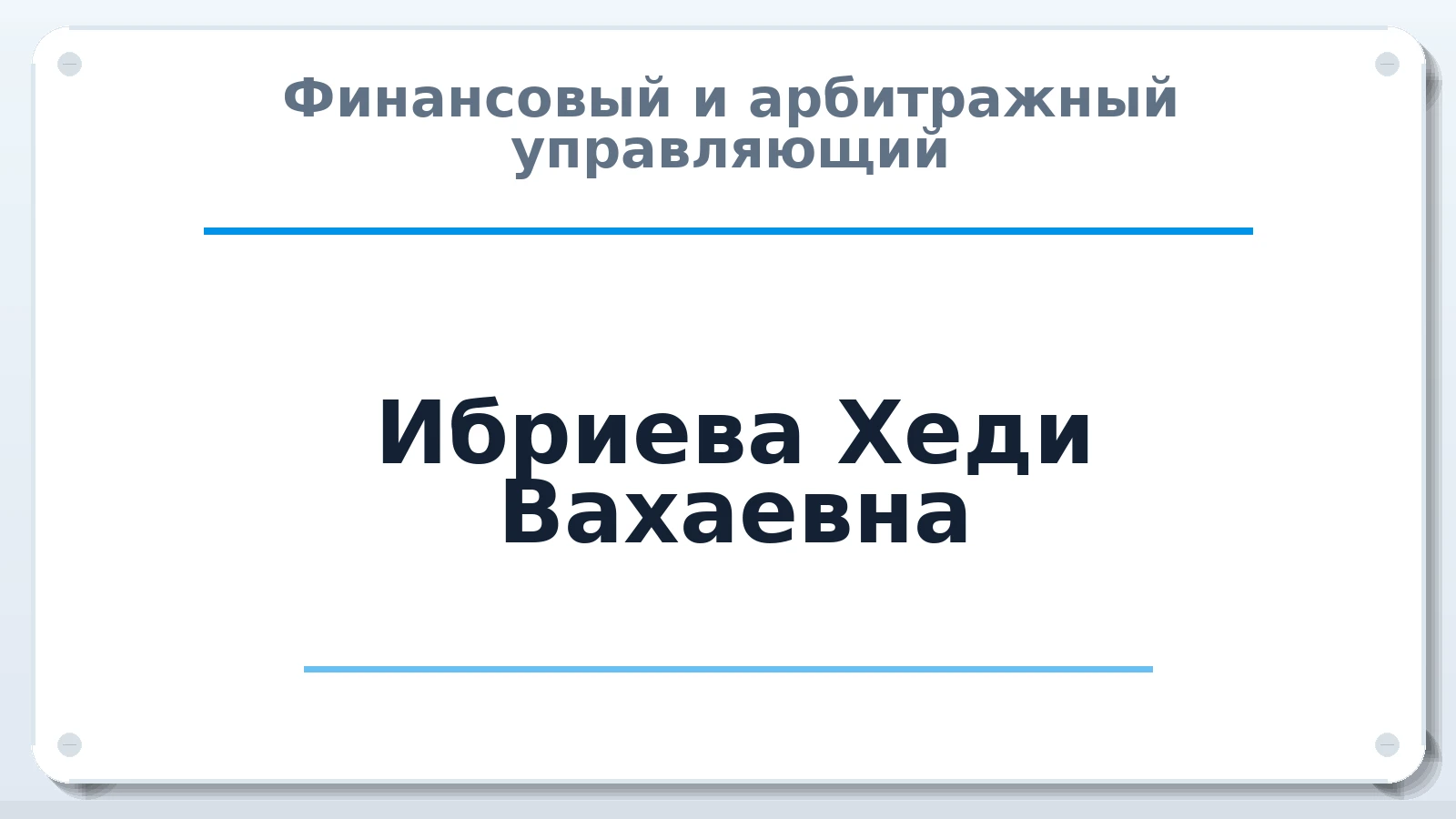 Финансовый и арбитражный управляющий Ибриева Хеди Вахаевна ИНН 201402368803 членство: СОЮЗ "СРО АУ "СТРАТЕГИЯ"