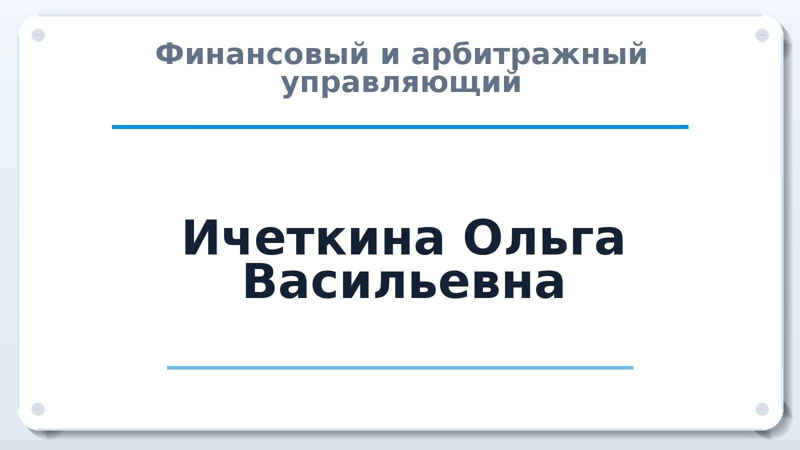 Финансовый и арбитражный управляющий Ичеткина Ольга Васильевна ИНН 110115628746 членство: ААУ "АРСЕНАЛ"