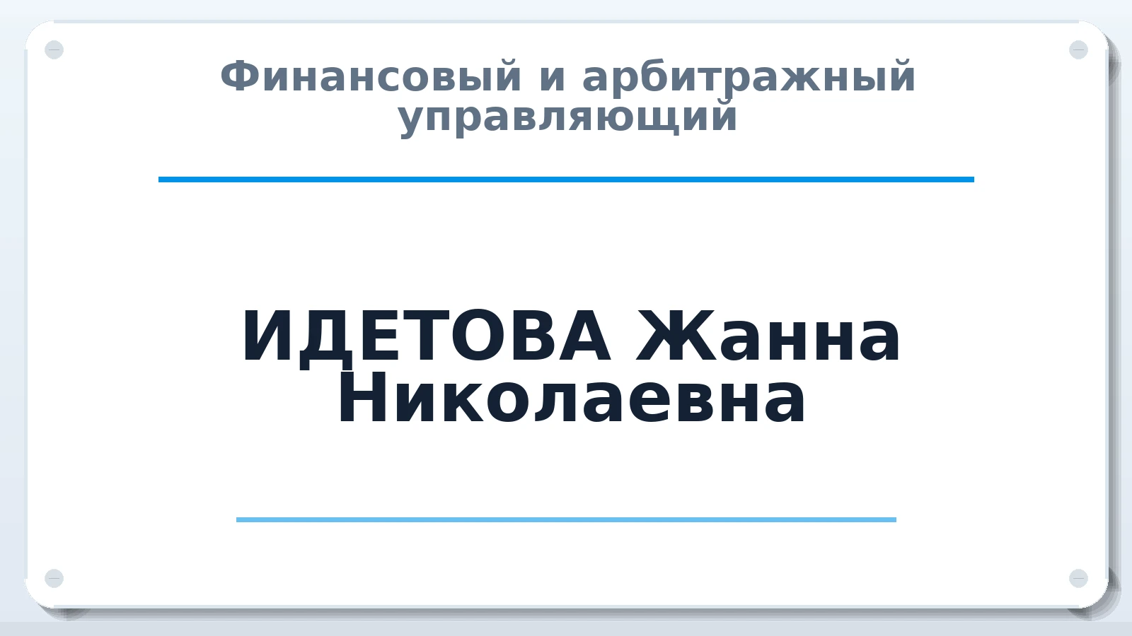 Финансовый и арбитражный управляющий ИДЕТОВА Жанна Николаевна ИНН 631901531727 членство: СОЮЗ "СРО "ГАУ"