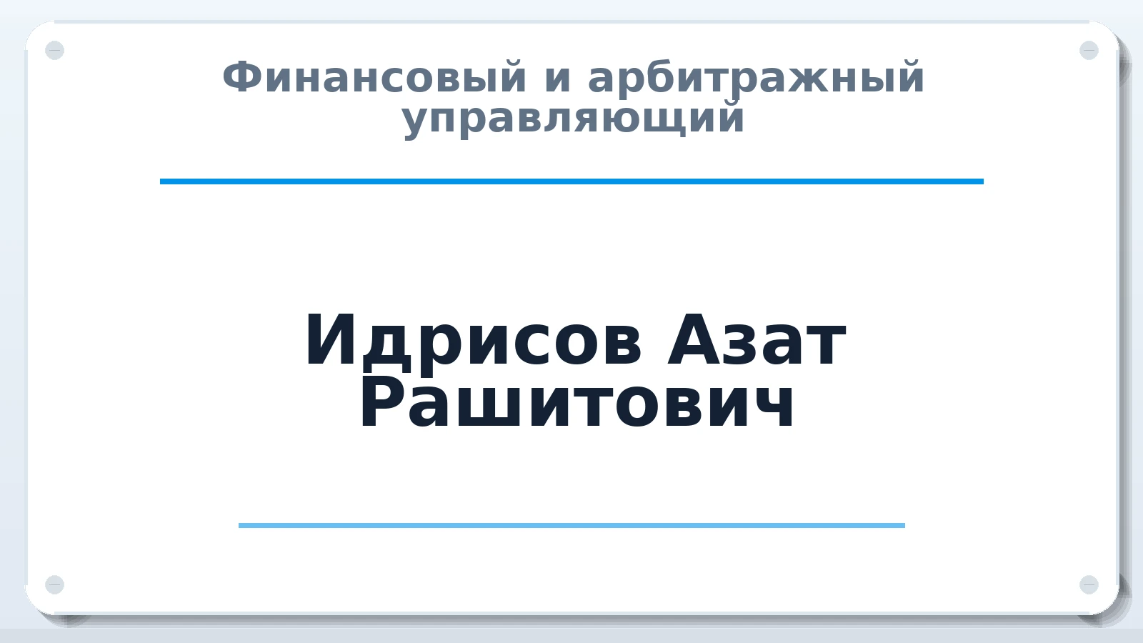 Финансовый и арбитражный управляющий Идрисов Азат Рашитович ИНН 021400065102 членство: АССОЦИАЦИЯ "ДМСО"