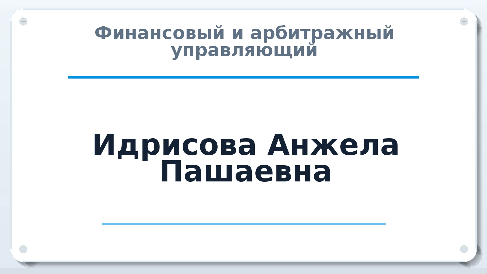 Финансовый и арбитражный управляющий Идрисова Анжела Пашаевна ИНН 057300272377 членство: ААУ "СОДРУЖЕСТВО"
