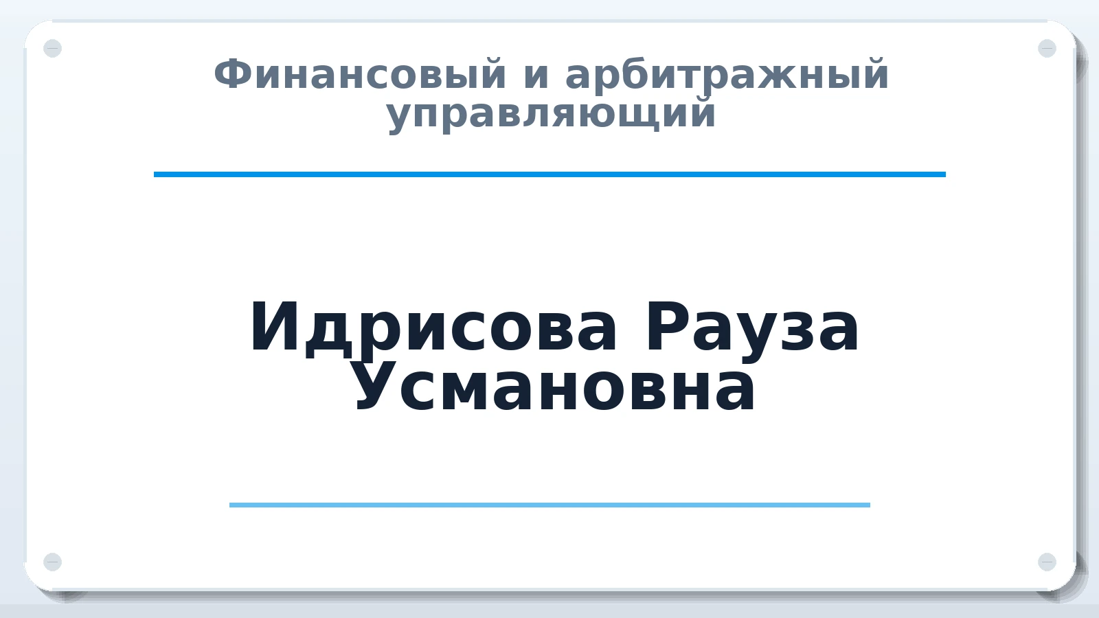 Финансовый и арбитражный управляющий Идрисова Рауза Усмановна ИНН 021400065350 членство: ААУ "СТРУКТУРА"