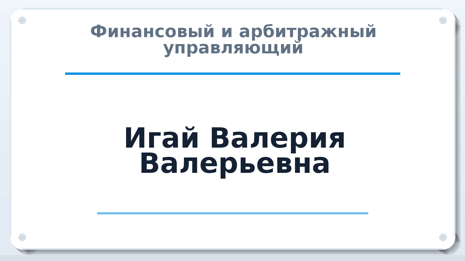 Финансовый и арбитражный управляющий Игай Валерия Валерьевна ИНН 245504274603 членство: СРО ААУ ЕВРОСИБ