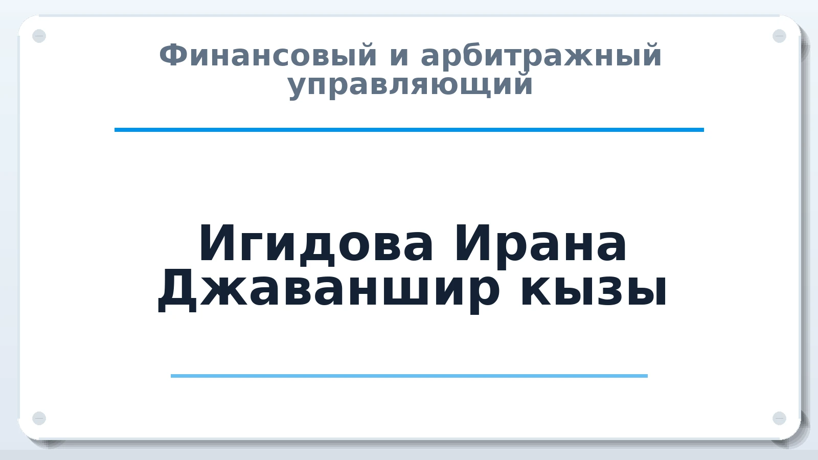 Финансовый и арбитражный управляющий Игидова Ирана Джаваншир кызы ИНН 672704219957 членство: АССОЦИАЦИЯ МСОПАУ
